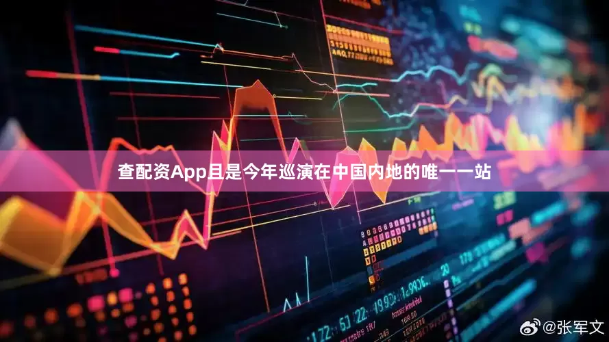 查配资App且是今年巡演在中国内地的唯一一站