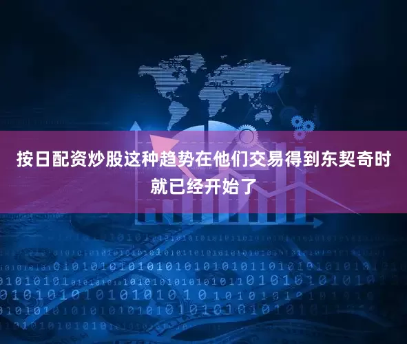按日配资炒股这种趋势在他们交易得到东契奇时就已经开始了