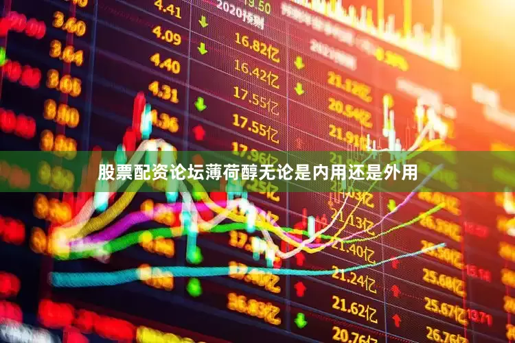 股票配资论坛薄荷醇无论是内用还是外用