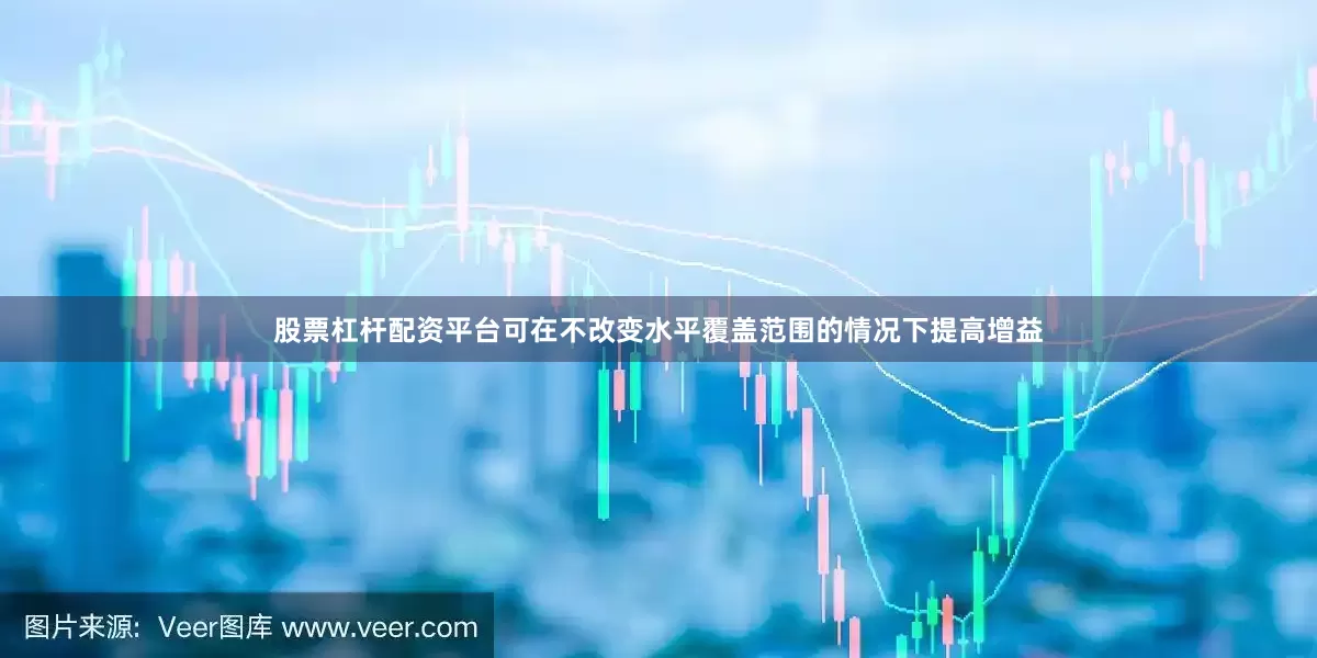 股票杠杆配资平台可在不改变水平覆盖范围的情况下提高增益