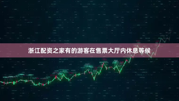 浙江配资之家有的游客在售票大厅内休息等候