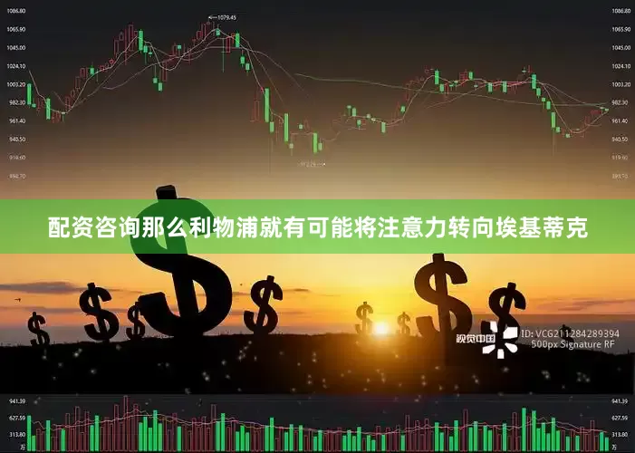 配资咨询那么利物浦就有可能将注意力转向埃基蒂克